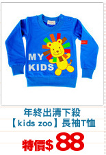 年終出清下殺
【kids zoo】長袖T恤