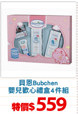 貝恩Bubchen
嬰兒歡心禮盒4件組