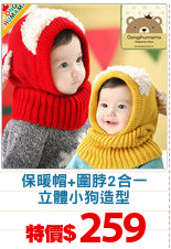 保暖帽+圍脖2合一
立體小狗造型