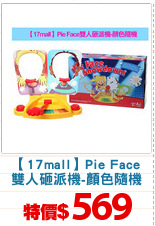 【17mall】Pie Face
雙人砸派機-顏色隨機