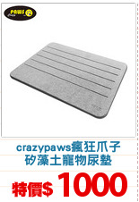 crazypaws瘋狂爪子
矽藻土寵物尿墊