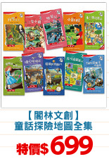 【閣林文創】
童話探險地圖全集