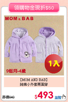 【MOM AND BAB】<br>
純棉小外套兩面穿