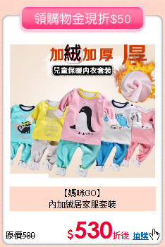【媽咪GO】<br>
內加絨居家服套裝