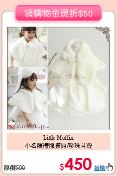 Little Muffin<br>
小名媛禮服披肩/珍珠斗篷
