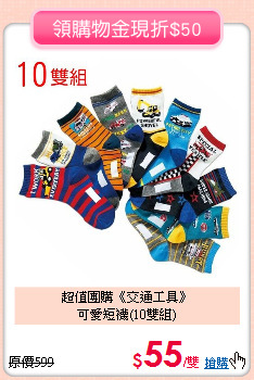 超值團購《交通工具》<br>
可愛短襪(10雙組)
