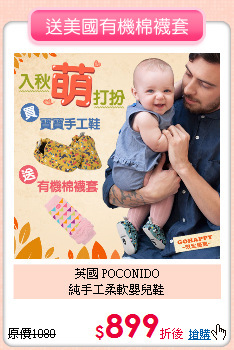 英國 POCONIDO<br>
純手工柔軟嬰兒鞋