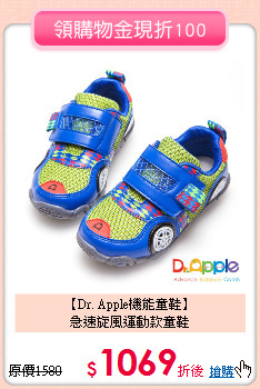 【Dr. Apple機能童鞋】 <br>
急速旋風運動款童鞋