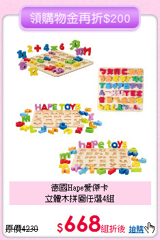 德國Hape愛傑卡<br>
立體木拼圖任選4組