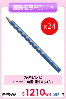 【德國LYRA】<br>
 Groove三角洞洞鉛筆(24入)