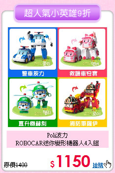 Poli波力<br>
ROBOCAR迷你變形機器人4入組