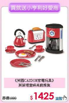 《英國CASDON家電玩具》<br>
莫菲理查時尚廚房集