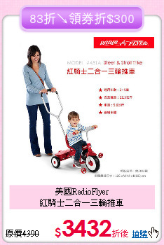 美國RadioFlyer<br>
紅騎士二合一三輪推車