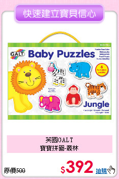 英國GALT<br>
寶寶拼圖-叢林