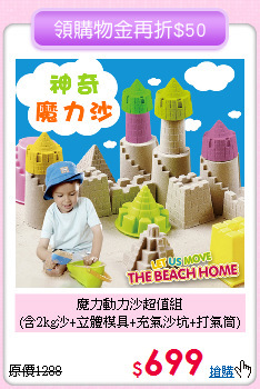魔力動力沙超值組<br>
(含2kg沙+立體模具+充氣沙坑+打氣筒)