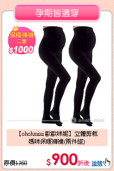 【ohohmini 歐歐咪妮】立體剪裁<br>
媽咪保暖褲襪(兩件組)