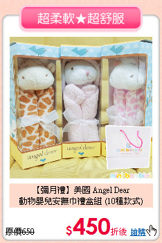【彌月禮】美國 Angel Dear<br>
 動物嬰兒安撫巾禮盒組 (10種款式)