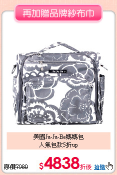 美國Ju-Ju-Be媽媽包<br>人氣包款5折up