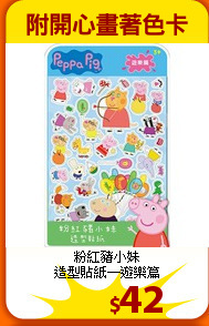 粉紅豬小妹<br>
造型貼紙─遊樂篇