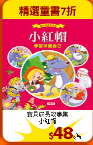 寶貝成長故事集<br>
小紅帽