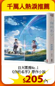 日片票房No.1<br>
《你的名字》原作小說