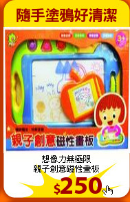想像力無極限<br>
親子創意磁性畫板