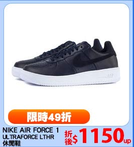 NIKE AIR FORCE 1 
ULTRAFORCE LTHR 休閒鞋