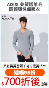 ADISI 美麗諾羊毛
圓領彈性保暖衣