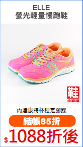 ELLE
螢光輕量慢跑鞋