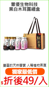 蕈優生物科技
黑白木耳露禮盒