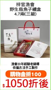 梓官漁會
野生烏魚子禮盒4.7兩(三級)