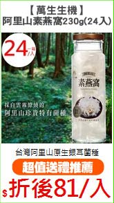 【萬生生機】
阿里山素燕窩230g(24入)