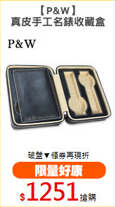 【P&W】
真皮手工名錶收藏盒
