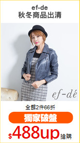 ef-de
秋冬商品出清