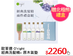 歐萊德 O'right 
經典洗髮精+ 原木氣墊梳