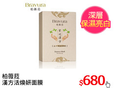 柏薇菈
漢方活煥妍面膜