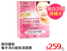森田藥粧
集中淨白超保濕面膜