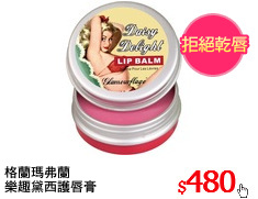 格蘭瑪弗蘭
樂趣黛西護唇膏