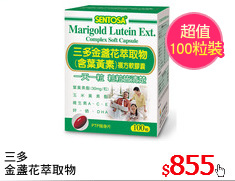 三多
金盞花萃取物