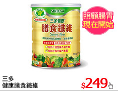 三多
健康膳食纖維