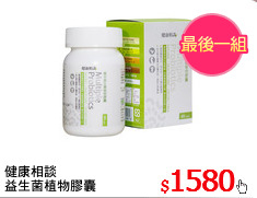 健康相談
益生菌植物膠囊