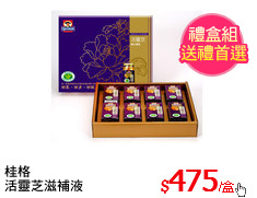 桂格
活靈芝滋補液