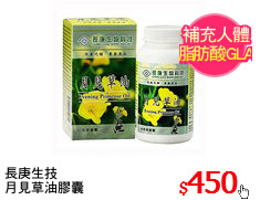 長庚生技
月見草油膠囊