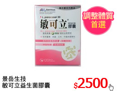 景岳生技
敏可立益生菌膠囊