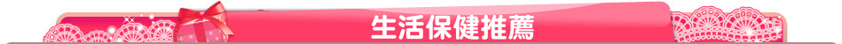 生活保健推薦