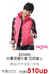 EDWIN<br>抗寒保暖外套.羽絨背心