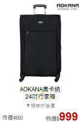 AOKANA奧卡納<BR>24吋行李箱