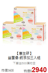 【惠生研】<br>益菌優-鈣添加三入組