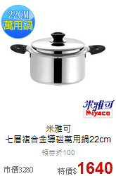 米雅可<br>
七層複合金導磁萬用鍋22cm