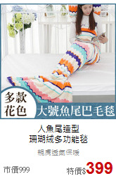 人魚尾造型<br>珊瑚絨多功能毯